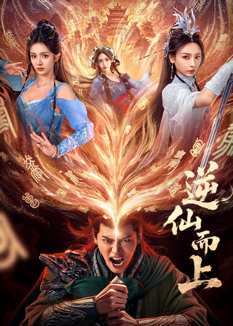 逆仙而上封面图