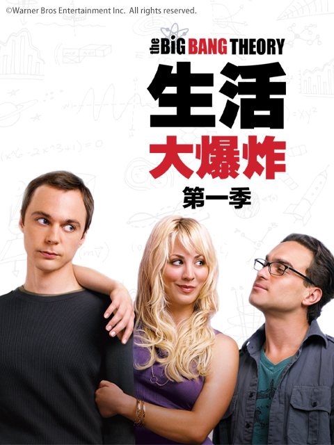生活大爆炸 第一季封面图