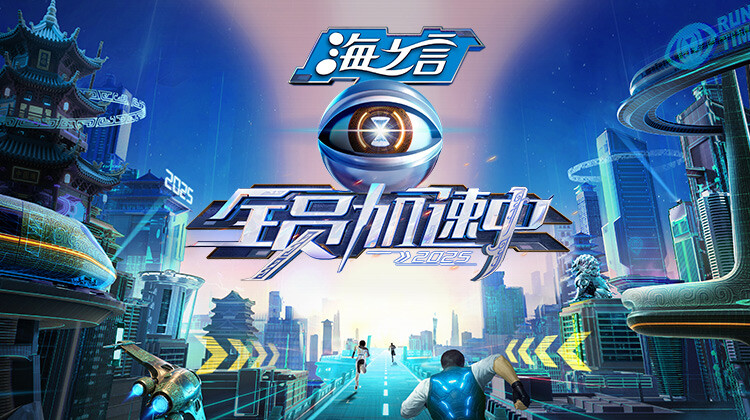 全员加速中2025封面图