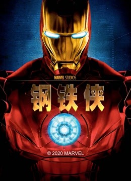 钢铁侠封面图