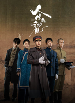 人生若如初见封面图