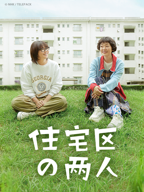 住宅区的两人封面图