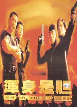 浑身是胆封面图