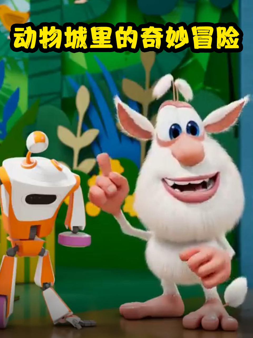 动物城里的奇妙冒险封面图