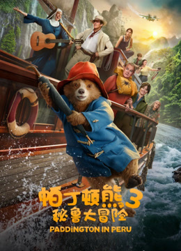 帕丁顿熊3：秘鲁大冒险封面图