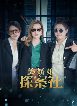 美娇娘探案社封面图