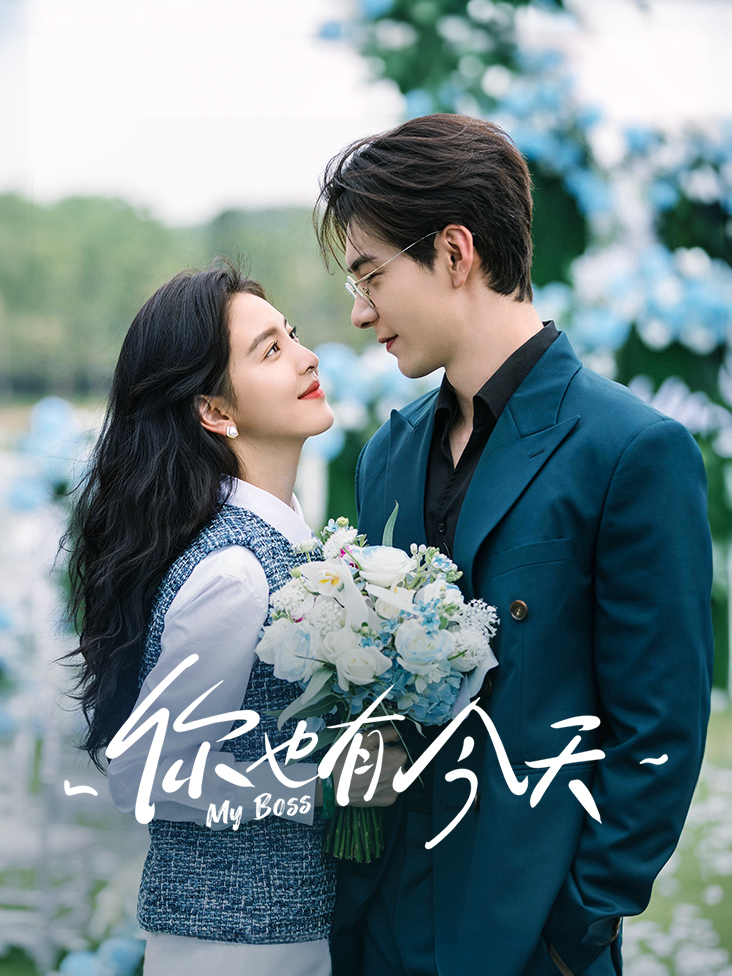 你也有今天封面图