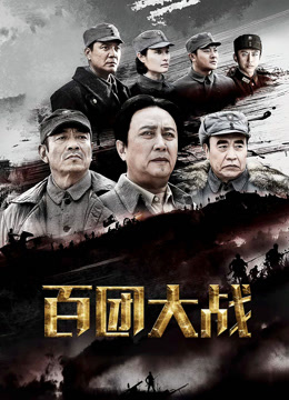 百团大战封面图