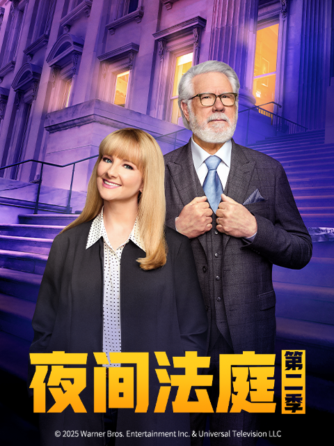 夜间法庭 第二季封面图