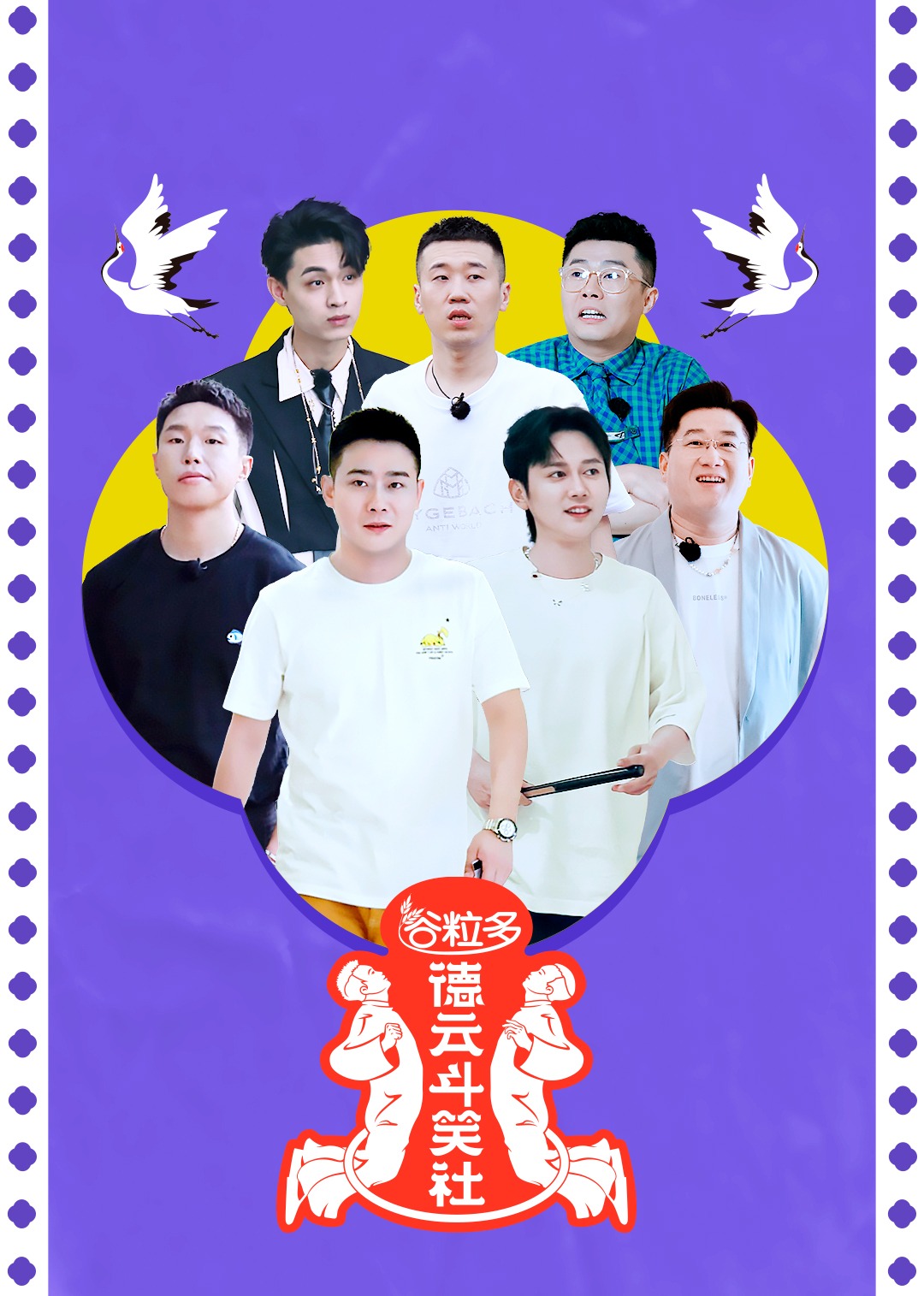 德云斗笑社 第二季封面图