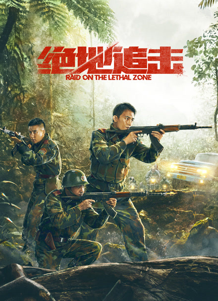 绝地追击封面图