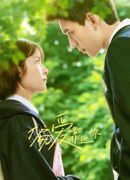 偏爱靠近你封面图