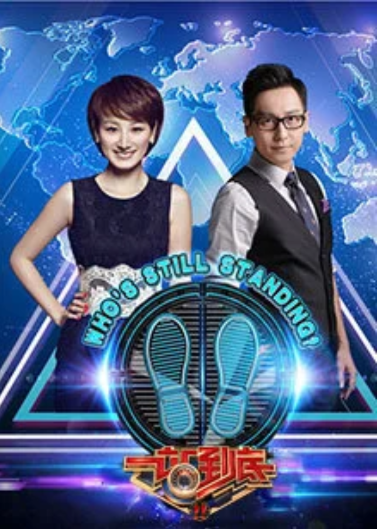 一站到底封面图