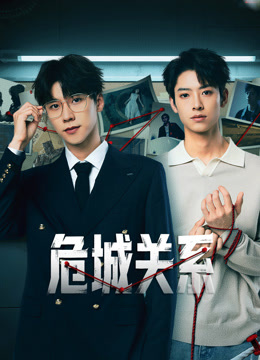危城关系
