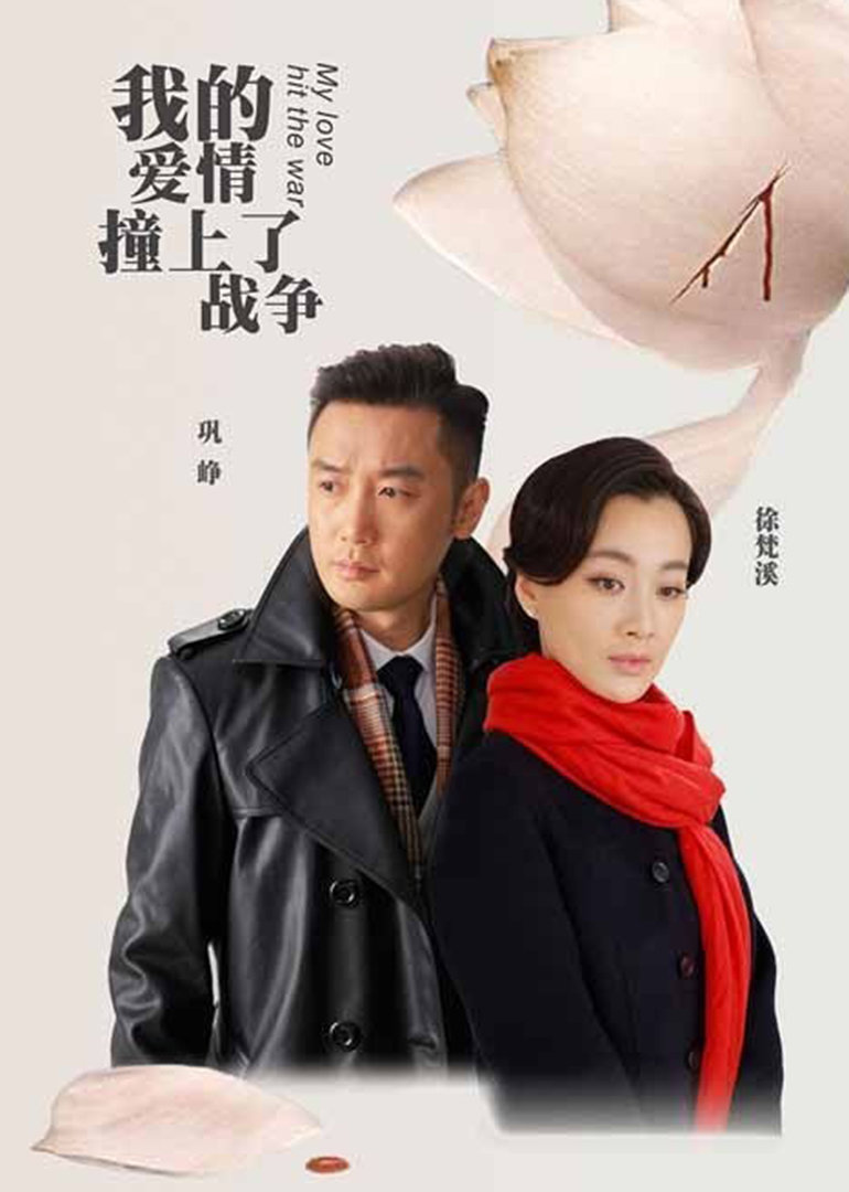 我的爱情撞上了战争封面图
