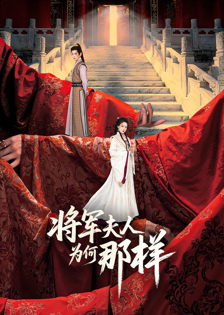 将军夫人为何那样封面图