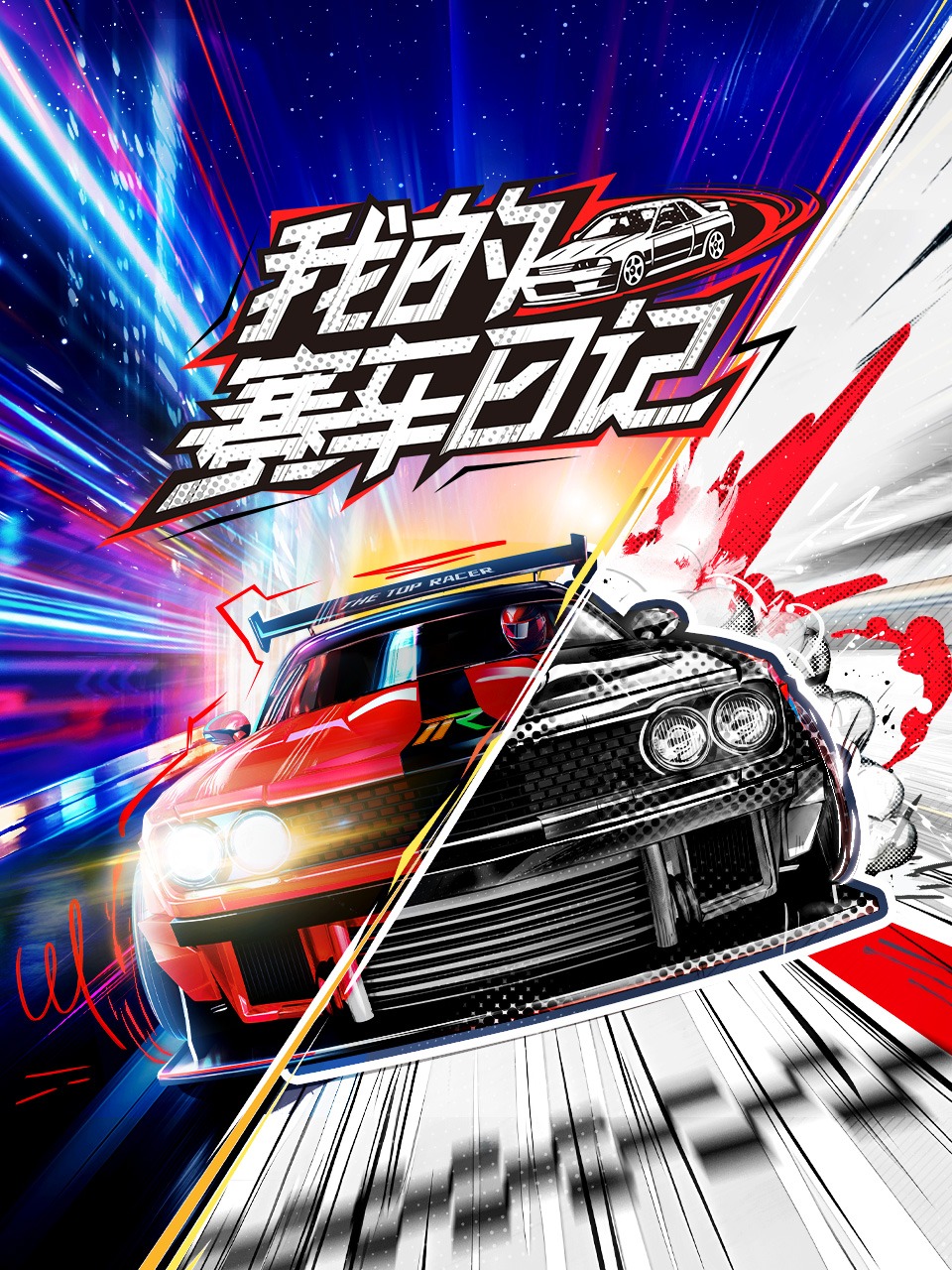 我的赛车日记封面图