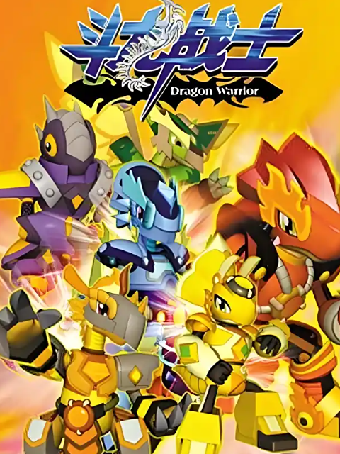 斗龙战士封面图