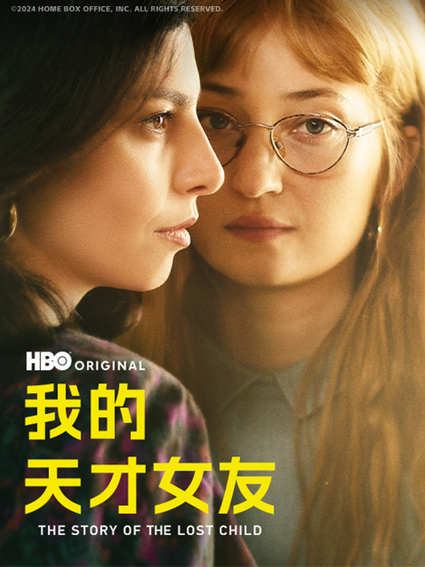 我的天才女友 第四季封面图