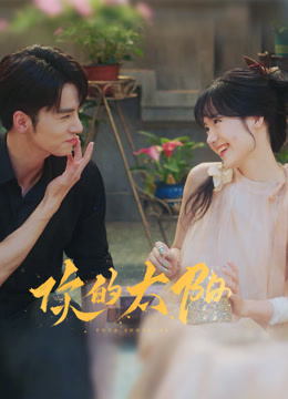 你的太阳封面图