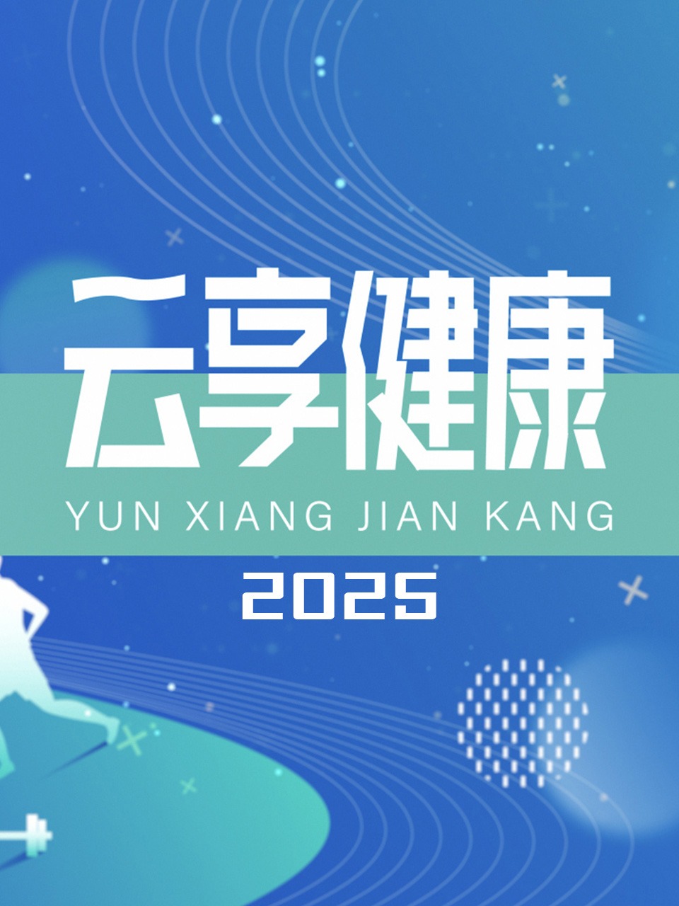 云享健康 2025封面图