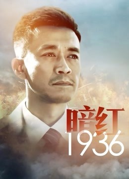暗红1936封面图