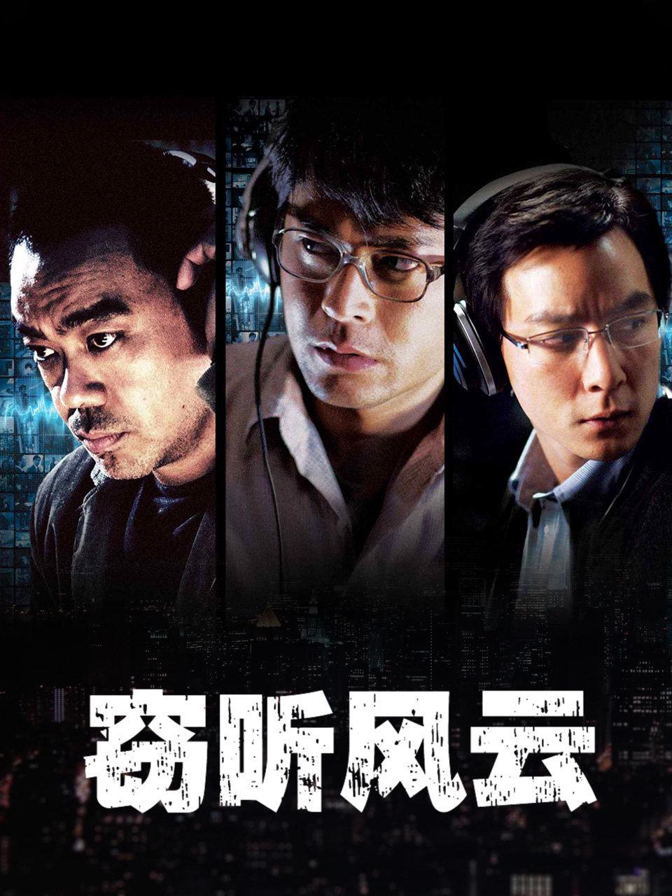 窃听风云封面图