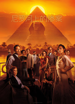 尼罗河上的惨案封面图