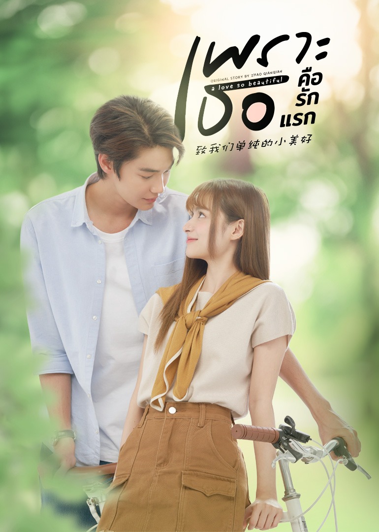 致我们单纯的小美好 泰语版封面图