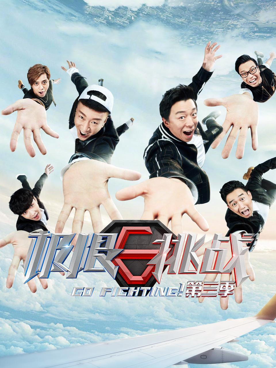 极限挑战 第三季封面图