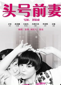 头号前妻封面图