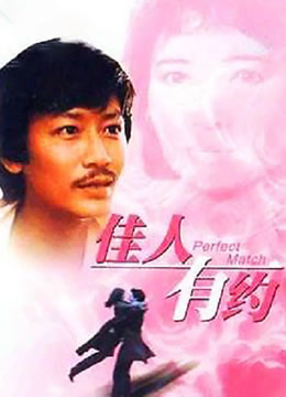 佳人有约封面图