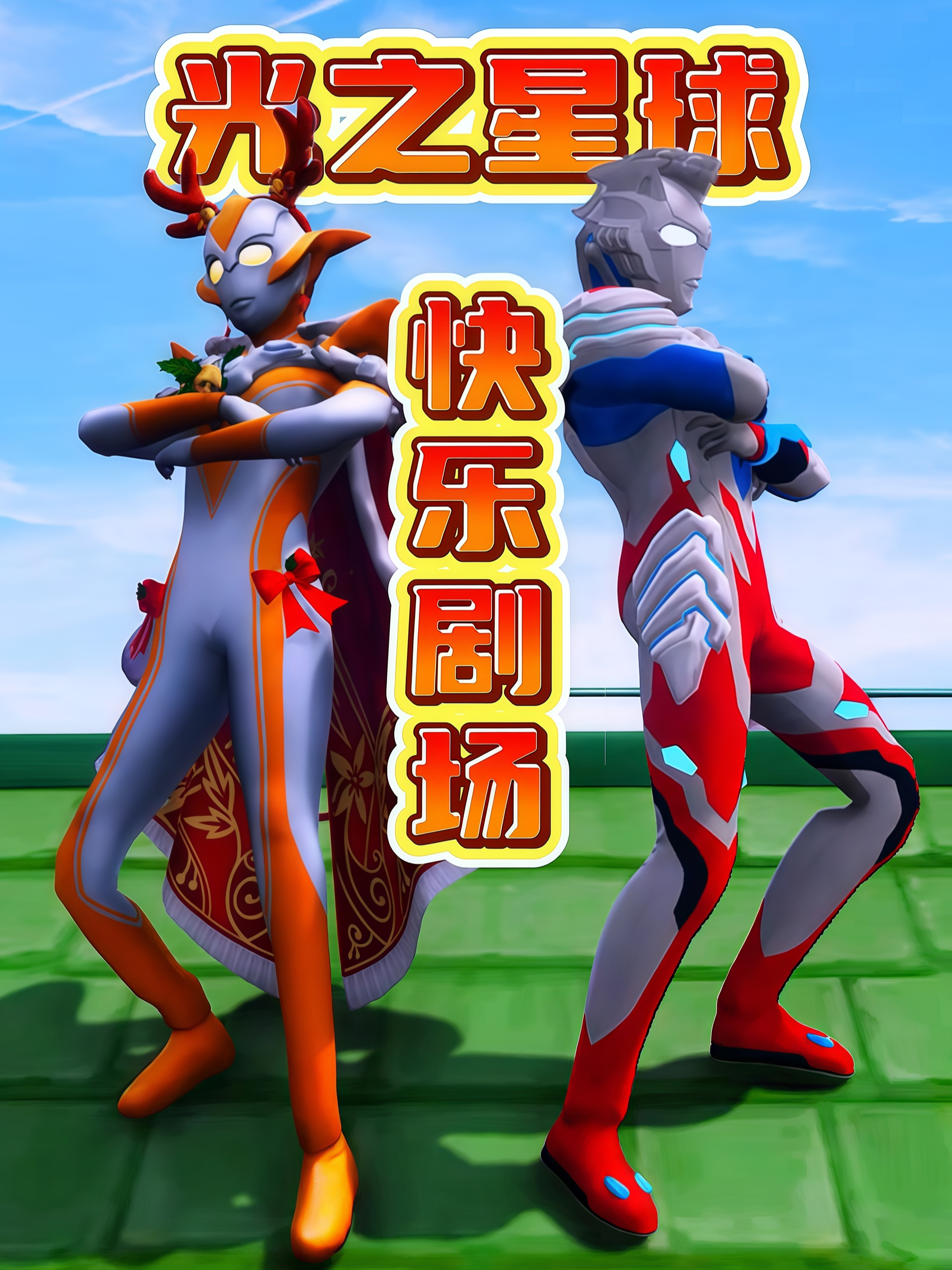 光之星球快乐剧场