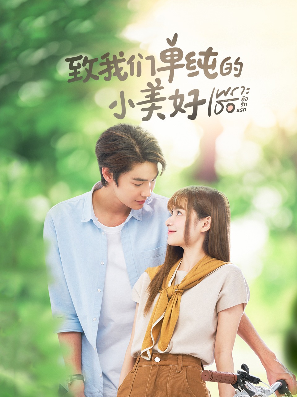 致我们单纯的小美好封面图