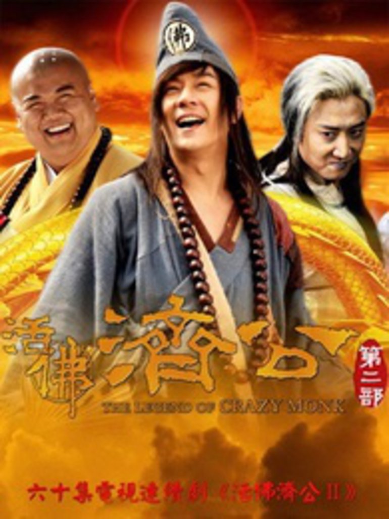 活佛济公2封面图