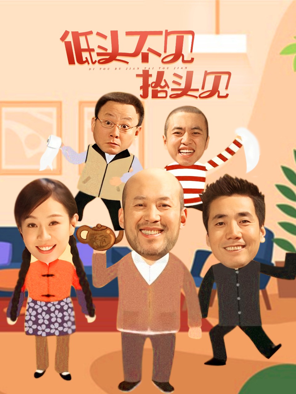 低头不见抬头见封面图