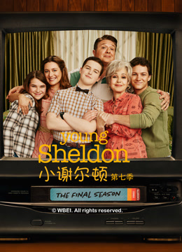 小谢尔顿 第七季封面图