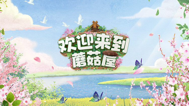 欢迎来到蘑菇屋封面图