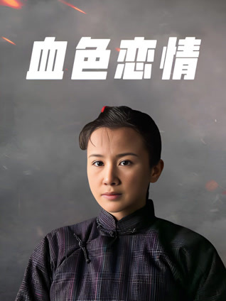 血色恋情封面图