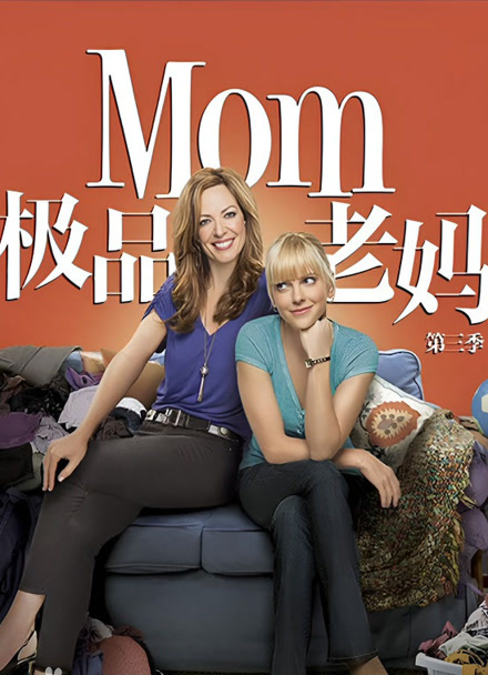 老妈 第三季封面图