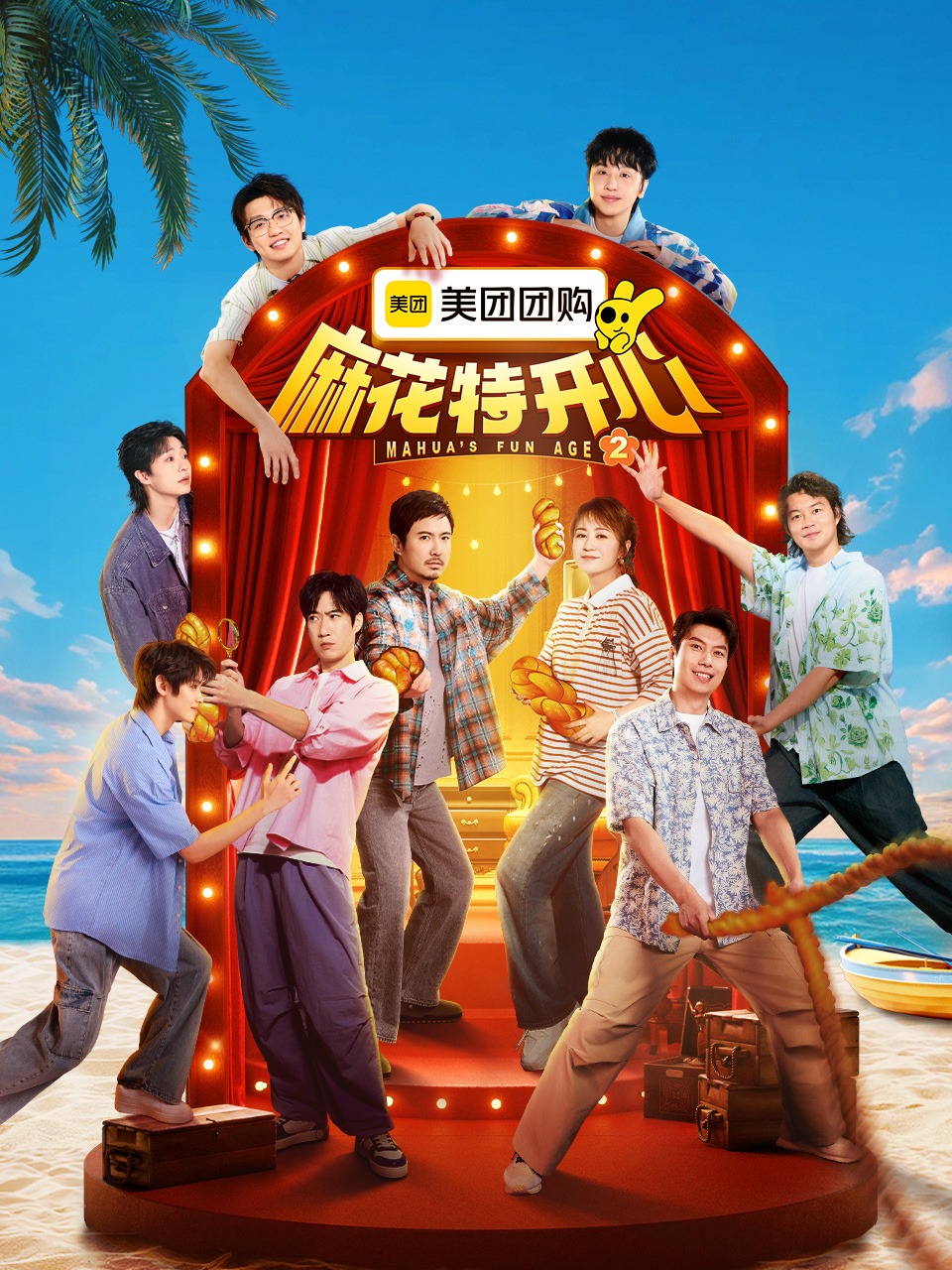 麻花特开心 第二季封面图