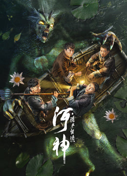 河神·诡水怪谈封面图