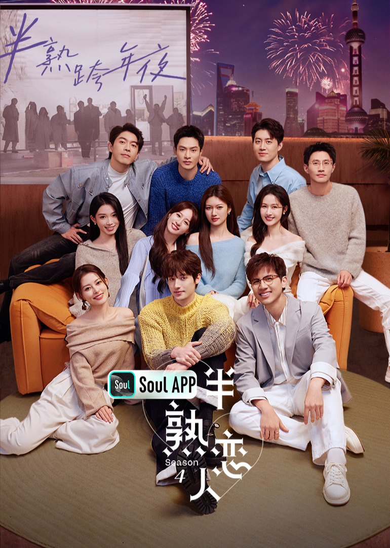 半熟恋人 第四季封面图