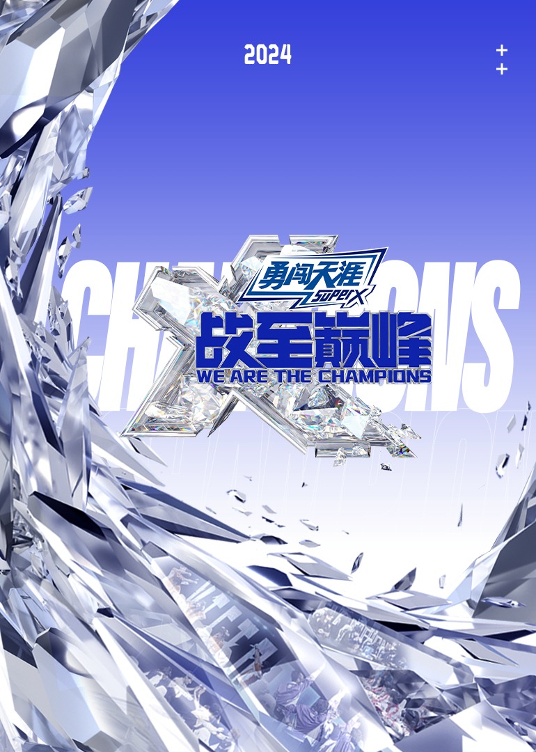 战至巅峰 第三季封面图