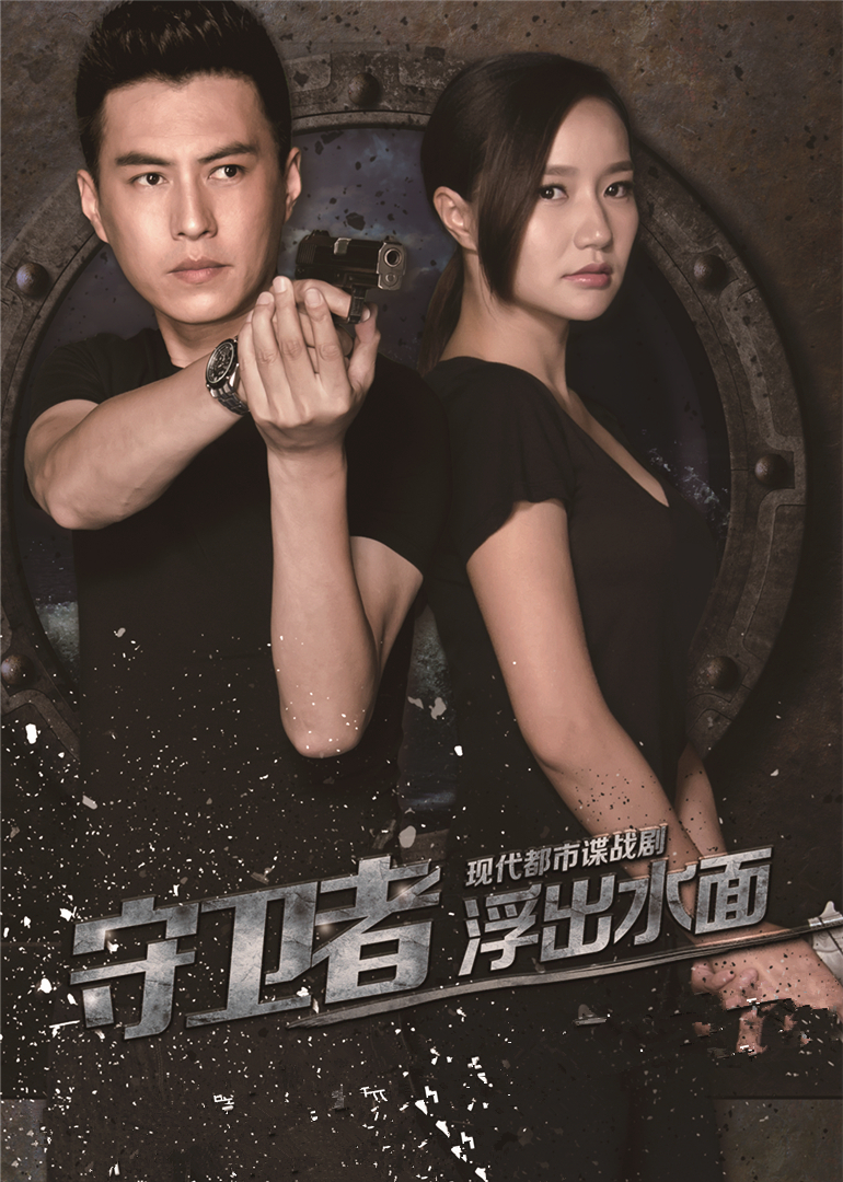 守卫者·浮出水面封面图