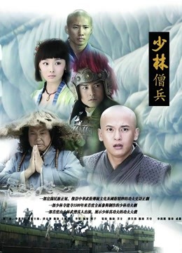 少林僧兵封面图