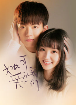 如此可爱的我们封面图