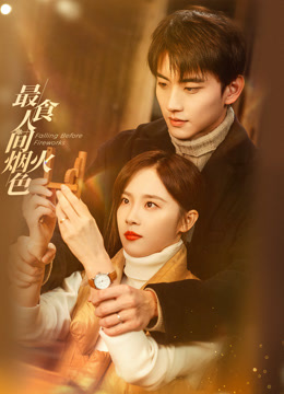 最食人间烟火色封面图