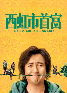 西虹市首富封面图