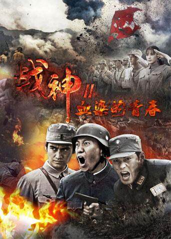 血染大青山封面图